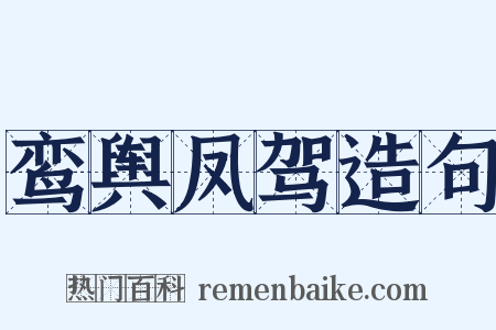 鸾舆凤驾造句是什么意思的图片